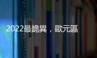 2022最詭異，歐元區經濟成長超越中、美｜天下雜誌