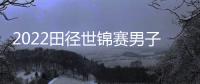 2022田徑世錦賽男子三級跳 朱亞明一跳晉級決賽方耀慶退賽！
