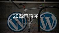 2022電源展