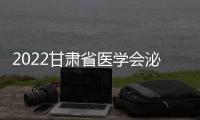 2022甘肅省醫學會泌尿外科學分會年會順利召開