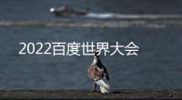 2022百度世界大會