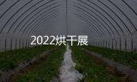 2022烘干展
