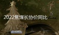 2022焦煤長協價同比上漲超50% 上市煤企Q1盈利或大增