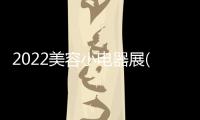 2022美容小電器展(3月18