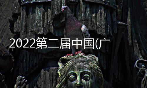 2022第二屆中國(guó)(廣州)環(huán)境空氣凈化產(chǎn)業(yè)博覽會(huì)暨高峰論壇
