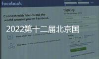 2022第十二屆北京國際汽車制造業博覽會