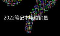 2022筆記本電腦銷量排行榜？ 筆記本電腦排行榜最新