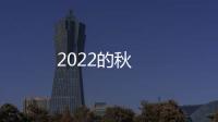2022的秋