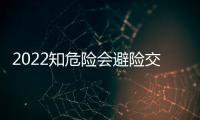 2022知危險會避險交通安全秋季開學課直播/回放入口