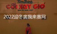 2022迎冬奧我來(lái)賽網(wǎng)絡(luò)知識(shí)競(jìng)賽在哪個(gè)公眾號(hào)(附入口)