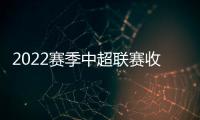 2022賽季中超聯賽收官，梅州客家排名第九