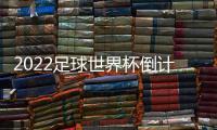 2022足球世界杯倒計時：梅西C羅內馬爾哈蘭德爭球俠