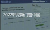 2022軒尼斯門窗中國航天事業(yè)合作伙伴授牌暨戰(zhàn)略新品發(fā)布會圓滿成功！