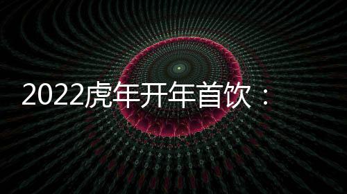 2022虎年開年首飲：雪瀾老京味兒汽水！