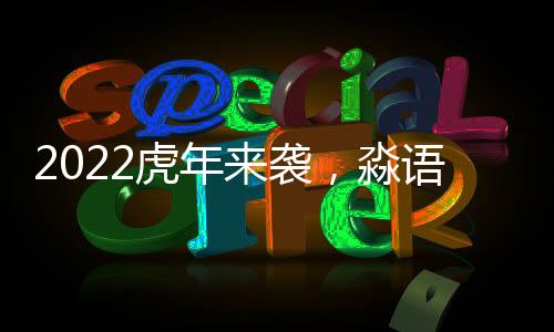 2022虎年來襲，淼語(yǔ)林老長(zhǎng)沙汽水直擊春節(jié)飲品市場(chǎng)！
