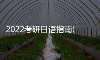 2022考研日語指南(關于2022考研日語指南簡述)