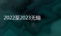 2022至2023無錫市校園足球初中組開賽時(shí)間揭曉！