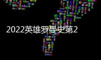 2022英雄羅曼史第29話風中狼預言卡塔爾世界杯決賽