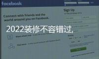 2022裝修不容錯(cuò)過(guò),這張好板為你打造高質(zhì)量生活!
