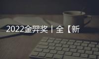 2022金羿獎丨全【新】升級，從【新】出發！