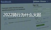 2022騎行為什么火起來竟是10萬網(wǎng)紅美女引爆自行車行業(yè)？