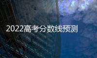 2022高考分數(shù)線預(yù)測多少分山西，2022高考分數(shù)線預(yù)測