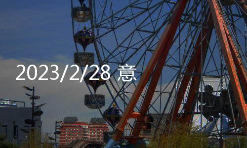 2023/2/28 意甲前瞻，都靈德比分析，羅馬能否完成復仇之路