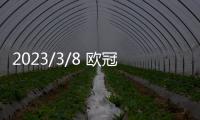 2023/3/8 歐冠十六強第二輪拜仁V巴黎 熱刺V米蘭