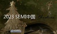 2023 SEMI中國會員日，格創東智：促進產業鏈發展 堅持長期主義和全球化