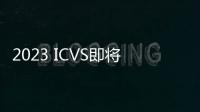 2023 ICVS即將開幕，阿普奇邊緣計算E