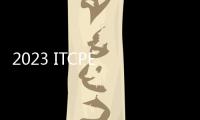 2023 ITCPE 誠功（廣州）為客戶解決問題，創造價值！
