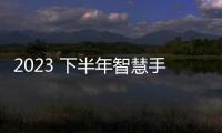 2023 下半年智慧手機(jī)需求回暖，第三季產(chǎn)量季增 13%，成長(zhǎng)趨勢(shì)延續(xù)至第四季