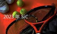 2023 年 SiC 功率元件營收排名，意法 32.6% 穩居第一、安森美躍第二