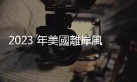 2023 年美國(guó)離岸風(fēng)電不好過(guò)，明年有望好轉(zhuǎn)