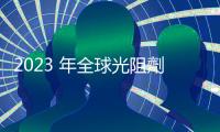 2023 年全球光阻劑市場(chǎng)解析