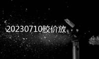 20230710膠價放量上漲，然基本面延續無方向性驅動