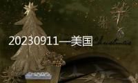 20230911—美國經濟發展保持韌性金價遭壓緩緩下滑