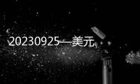 20230925—美元利率前景不確定性令金價走勢徘徊