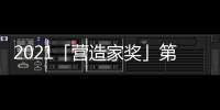 2021「營造家獎」第二場線下答辯會·成都站圓滿落幕!
