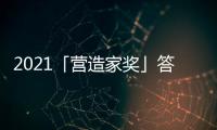 2021「營造家獎」答辯會·杭州站順利落幕!