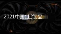 2021中國(上海)品牌授權展覽會