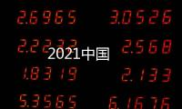 2021中國