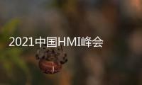 2021中國HMI峰會:家居行業生態共贏才是未來