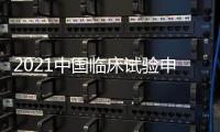 2021中國(guó)臨床試驗(yàn)申報(bào)趨勢(shì)全景解讀