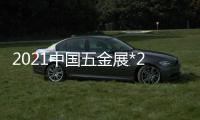 2021中國五金展*2021科隆五金展