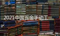 2021中國五金手動工具展