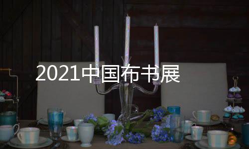 2021中國布書展