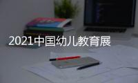2021中國幼兒教育展覽會