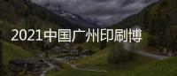 2021中國廣州印刷博覽會