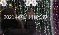 2021中國廣州餐飲設備展